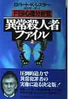 「「連続殺人犯」の心理分析」 連続殺人犯」の心理分析 / モス，ジェイソン【著】〈Moss